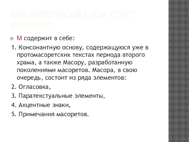 КАК ПЕРЕПИСЫВАЛСЯ ТЕКСТ БИБЛИИ? M содержит в себе: 1. Консонантную основу,