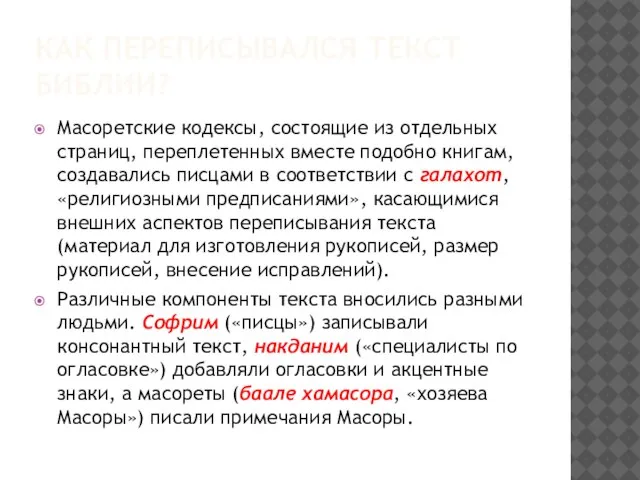 КАК ПЕРЕПИСЫВАЛСЯ ТЕКСТ БИБЛИИ? Масоретские кодексы, состоящие из отдельных страниц, переплетенных