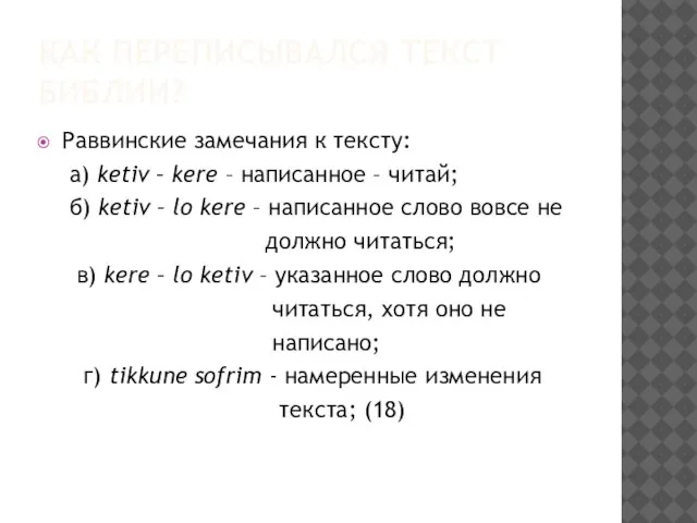 КАК ПЕРЕПИСЫВАЛСЯ ТЕКСТ БИБЛИИ? Раввинские замечания к тексту: а) ketiv –