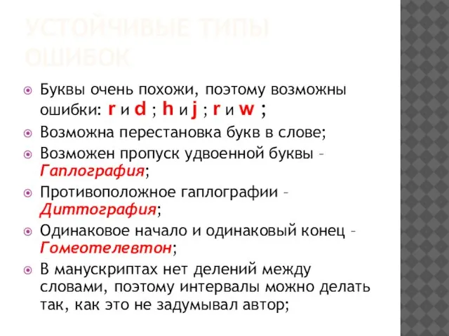 УСТОЙЧИВЫЕ ТИПЫ ОШИБОК Буквы очень похожи, поэтому возможны ошибки: r и