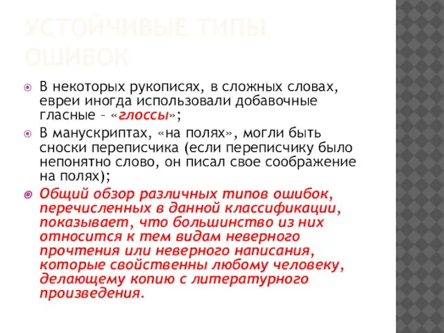 УСТОЙЧИВЫЕ ТИПЫ ОШИБОК В некоторых рукописях, в сложных словах, евреи иногда