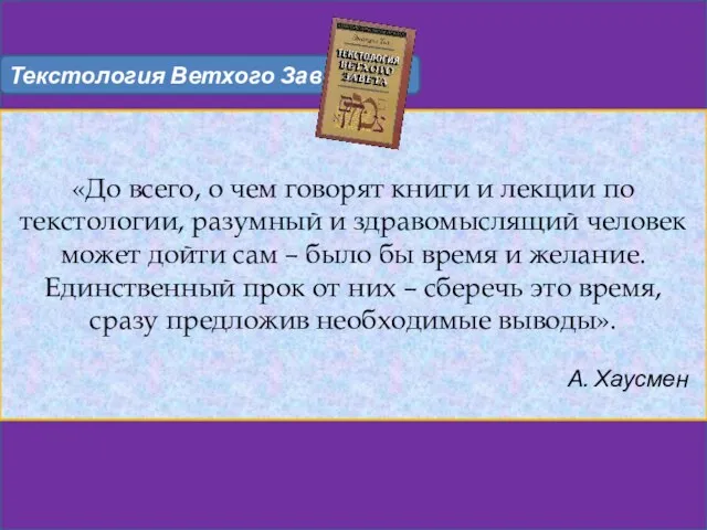 «До всего, о чем говорят книги и лекции по текстологии, разумный