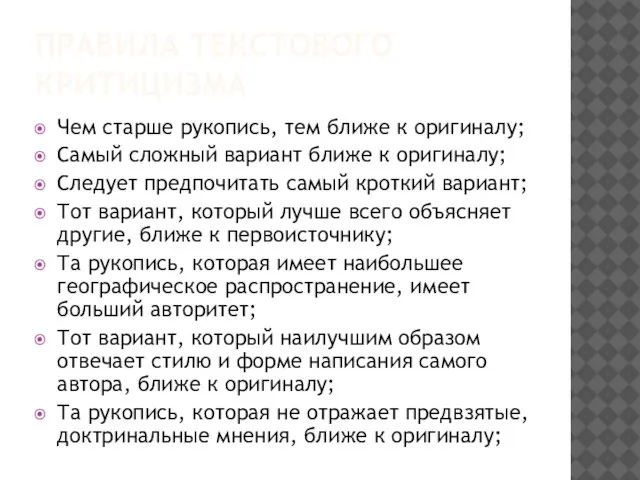 ПРАВИЛА ТЕКСТОВОГО КРИТИЦИЗМА Чем старше рукопись, тем ближе к оригиналу; Самый