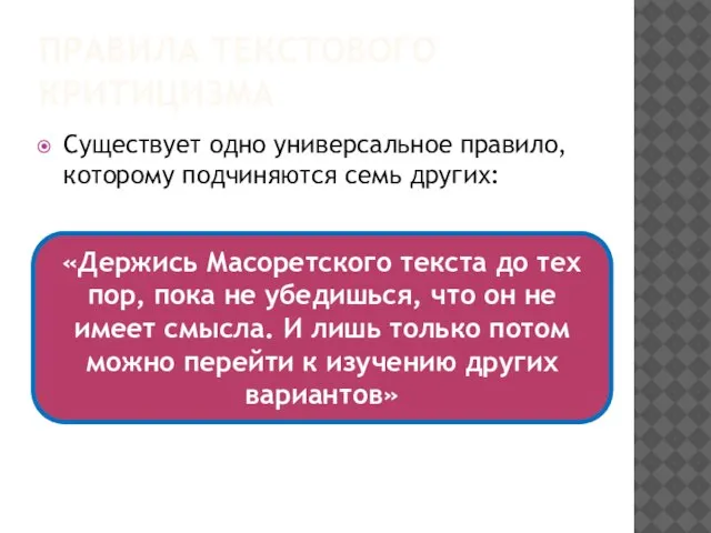 ПРАВИЛА ТЕКСТОВОГО КРИТИЦИЗМА Существует одно универсальное правило, которому подчиняются семь других: