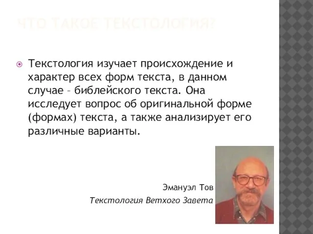 ЧТО ТАКОЕ ТЕКСТОЛОГИЯ? Текстология изучает происхождение и характер всех форм текста,