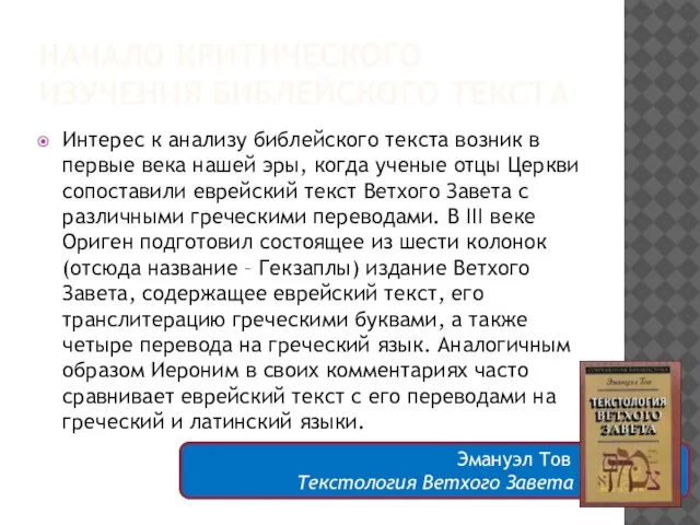 Эмануэл Тов Текстология Ветхого Завета НАЧАЛО КРИТИЧЕСКОГО ИЗУЧЕНИЯ БИБЛЕЙСКОГО ТЕКСТА Интерес