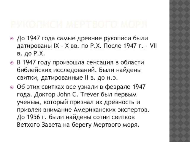 РУКОПИСИ МЕРТВОГО МОРЯ До 1947 года самые древние рукописи были датированы