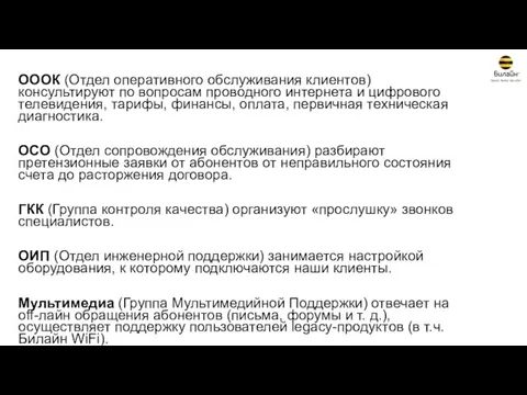 ОООК (Отдел оперативного обслуживания клиентов) консультируют по вопросам проводного интернета и