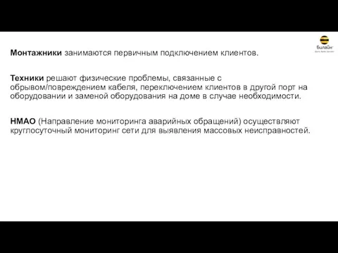 Монтажники занимаются первичным подключением клиентов. Техники решают физические проблемы, связанные с