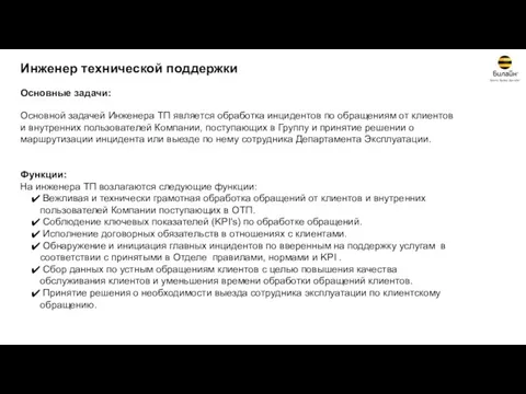 Инженер технической поддержки Основные задачи: Основной задачей Инженера ТП является обработка