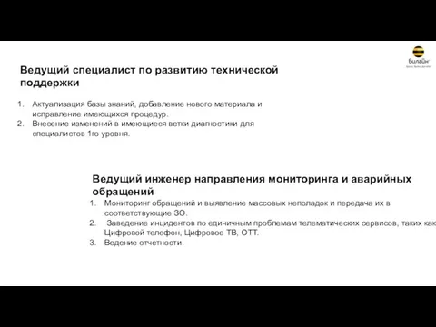 Ведущий специалист по развитию технической поддержки Актуализация базы знаний, добавление нового