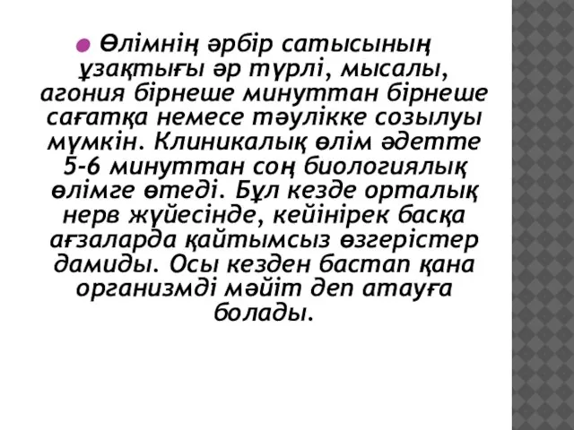 Өлімнің әрбір сатысының ұзақтығы әр түрлі, мысалы, агония бірнеше минуттан бірнеше