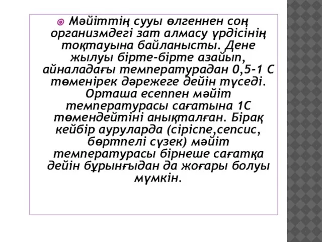 Мәйіттің сууы өлгеннен соң организмдегі зат алмасу үрдісінің тоқтауына байланысты. Дене