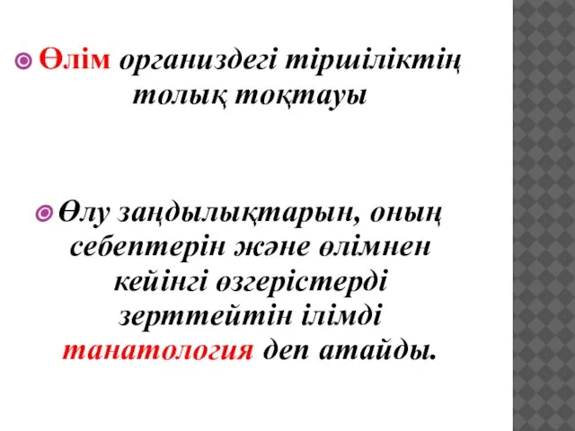 Өлім организдегі тіршіліктің толық тоқтауы Өлу заңдылықтарын, оның себептерін және өлімнен