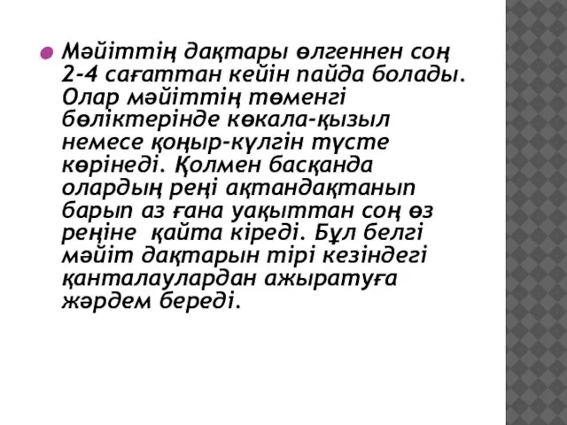 Мәйіттің дақтары өлгеннен соң 2-4 сағаттан кейін пайда болады. Олар мәйіттің