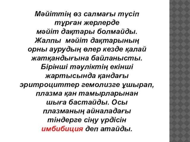 Мәйіттің өз салмағы түсіп тұрған жерлерде мәйіт дақтары болмайды. Жалпы мәйіт