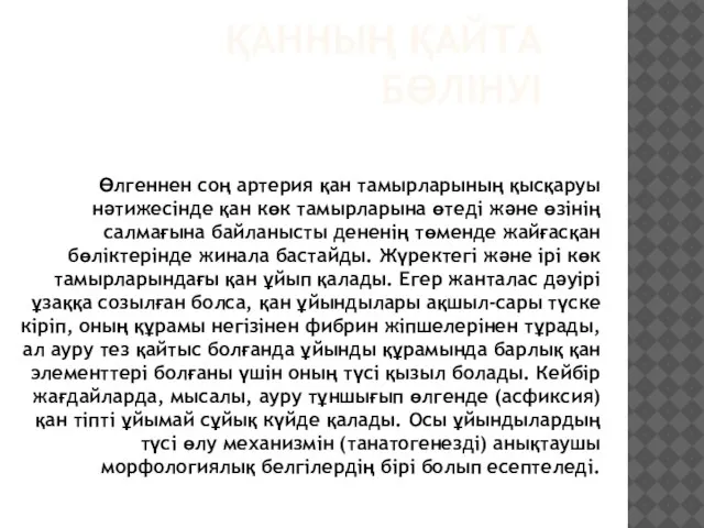 ҚАННЫҢ ҚАЙТА БӨЛІНУІ Өлгеннен соң артерия қан тамырларының қысқаруы нәтижесінде қан