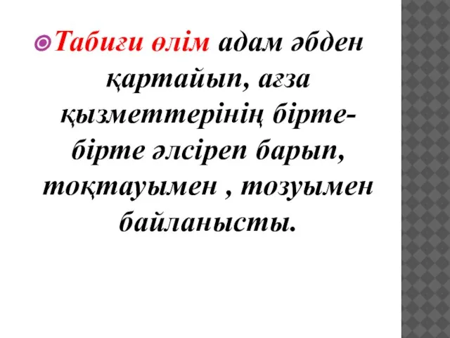 Табиғи өлім адам әбден қартайып, ағза қызметтерінің бірте-бірте әлсіреп барып, тоқтауымен , тозуымен байланысты.