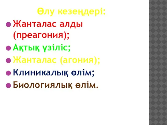 Өлу кезеңдері: Жанталас алды (преагония); Ақтық үзіліс; Жанталас (агония); Клиникалық өлім; Биологиялық өлім.