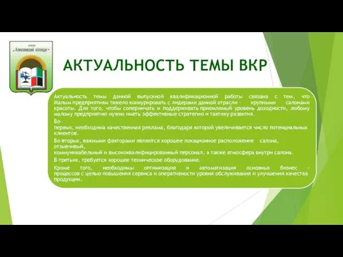 АКТУАЛЬНОСТЬ ТЕМЫ ВКР