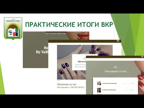 ПРАКТИЧЕСКИЕ ИТОГИ ВКР