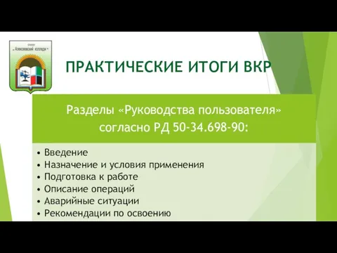 ПРАКТИЧЕСКИЕ ИТОГИ ВКР