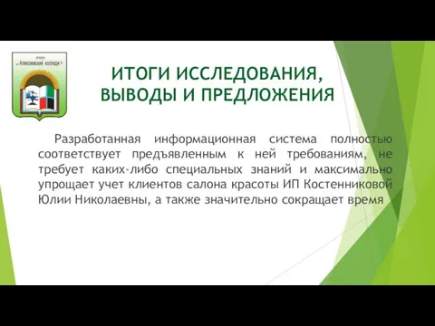 ИТОГИ ИССЛЕДОВАНИЯ, ВЫВОДЫ И ПРЕДЛОЖЕНИЯ Разработанная информационная система полностью соответствует предъявленным