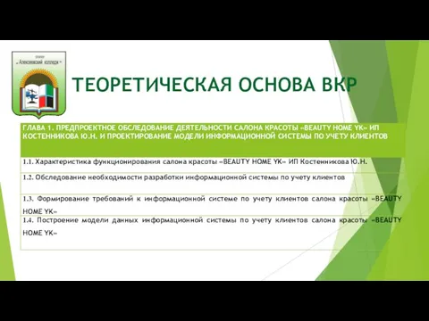 ТЕОРЕТИЧЕСКАЯ ОСНОВА ВКР