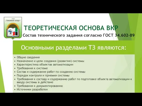 ТЕОРЕТИЧЕСКАЯ ОСНОВА ВКР Состав технического задания согласно ГОСТ 34.602-89