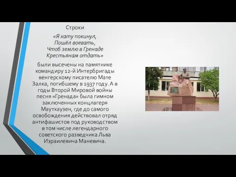 Строки «Я хату покинул, Пошёл воевать, Чтоб землю в Гренаде Крестьянам