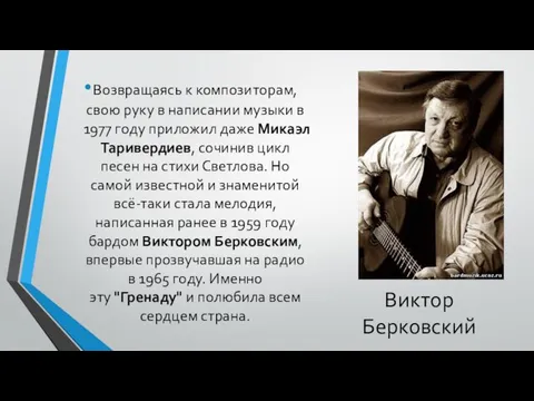 Виктор Берковский Возвращаясь к композиторам, свою руку в написании музыки в
