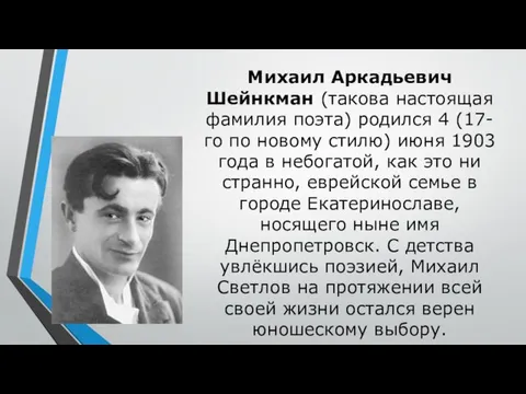 Михаил Аркадьевич Шейнкман (такова настоящая фамилия поэта) родился 4 (17-го по