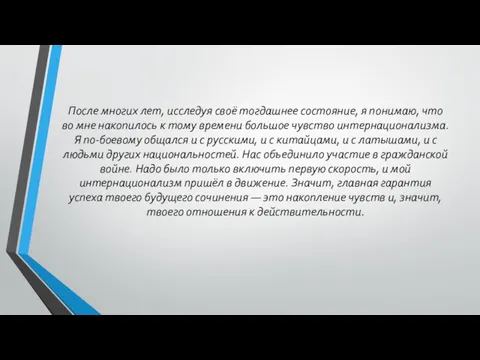 После многих лет, исследуя своё тогдашнее состояние, я понимаю, что во