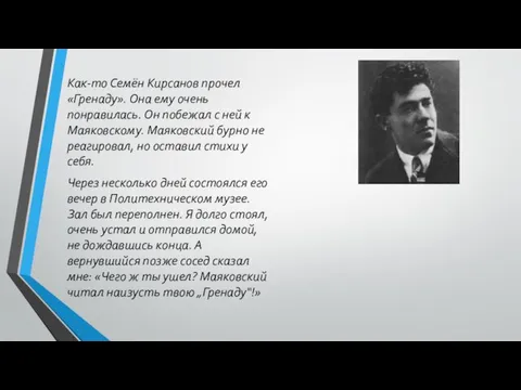 Как-то Семён Кирсанов прочел «Гренаду». Она ему очень понравилась. Он побежал