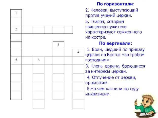 По горизонтали: 2. Человек, выступающий против учений церкви. 5. Глагол, которым