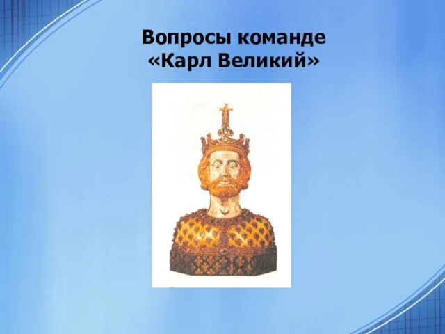 Вопросы команде «Карл Великий»