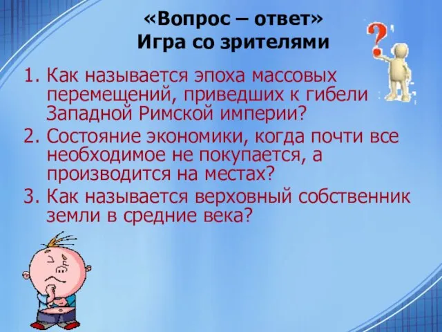 «Вопрос – ответ» Игра со зрителями Как называется эпоха массовых перемещений,