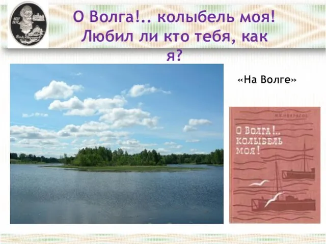 О Волга!.. колыбель моя! Любил ли кто тебя, как я? «На Волге»