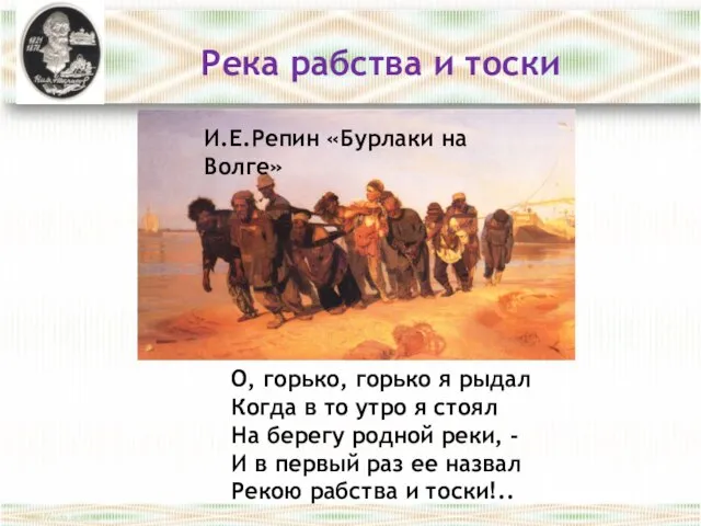 И.Е.Репин «Бурлаки на Волге» Река рабства и тоски О, горько, горько