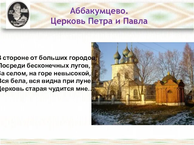 В стороне от больших городов, Посреди бесконечных лугов, За селом, на