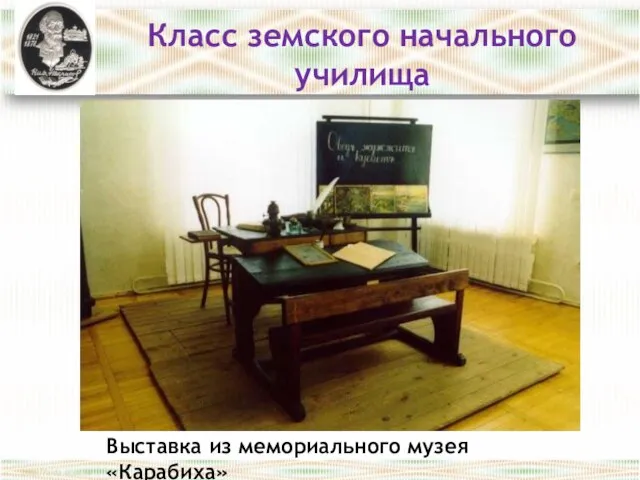 Класс земского начального училища Выставка из мемориального музея «Карабиха»