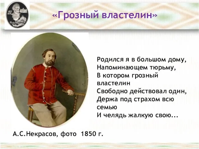 А.С.Некрасов, фото 1850 г. Родился я в большом дому, Напоминающем тюрьму,