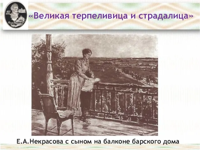 «Великая терпеливица и страдалица» Е.А.Некрасова с сыном на балконе барского дома