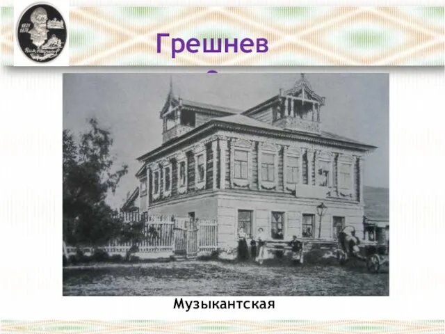 Грешнево Музыкантская