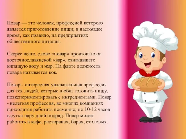 Повар — это человек, профессией которого является приготовление пищи; в настоящее