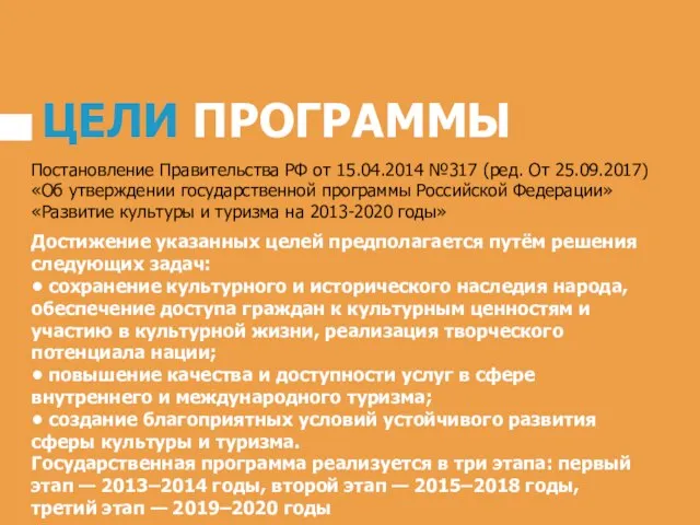 ЦЕЛИ ПРОГРАММЫ Достижение указанных целей предполагается путём решения следующих задач: •