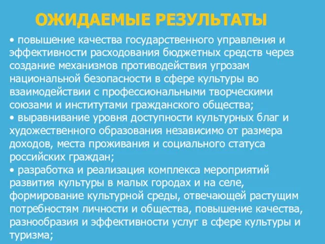 ОЖИДАЕМЫЕ РЕЗУЛЬТАТЫ • повышение качества государственного управления и эффективности расходования бюджетных