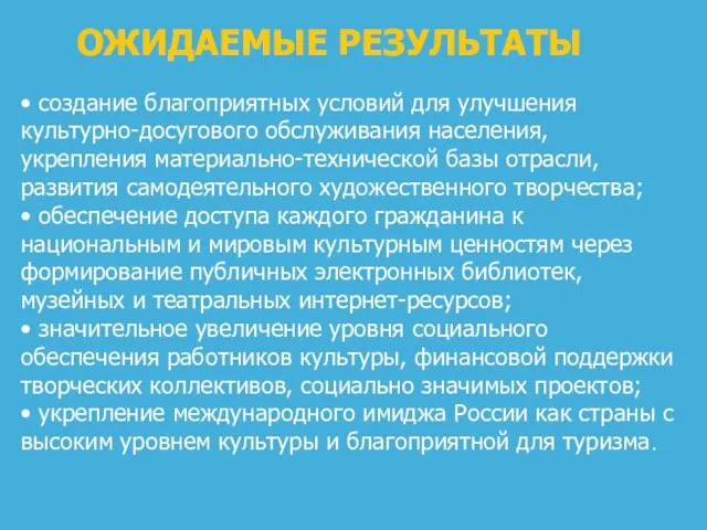 ОЖИДАЕМЫЕ РЕЗУЛЬТАТЫ • создание благоприятных условий для улучшения культурно-досугового обслуживания населения,