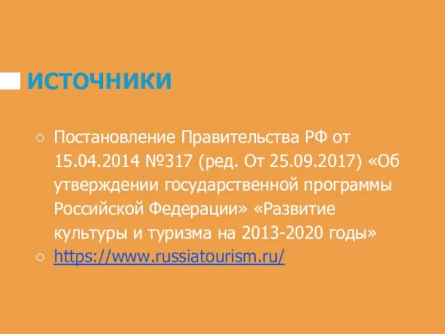 ИСТОЧНИКИ Постановление Правительства РФ от 15.04.2014 №317 (ред. От 25.09.2017) «Об