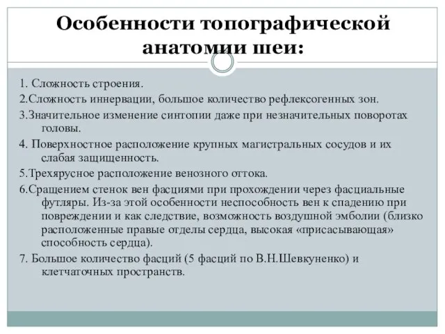 Особенности топографической анатомии шеи: 1. Сложность строения. 2.Сложность иннервации, большое количество